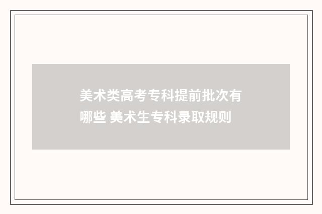 美术类高考专科提前批次有哪些 美术生专科录取规则