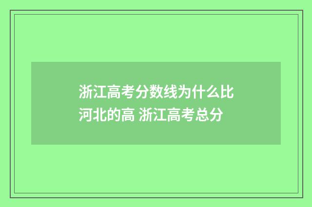 浙江高考分数线为什么比河北的高 浙江高考总分