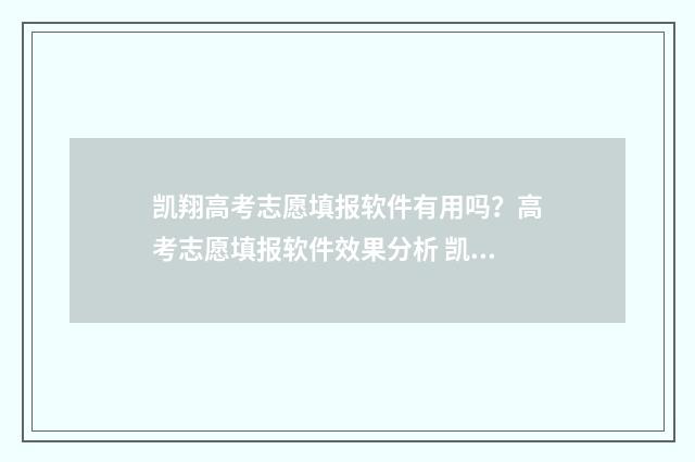 凯翔高考志愿填报软件有用吗？高考志愿填报软件效果分析 凯翔高考志愿填报电话是多少