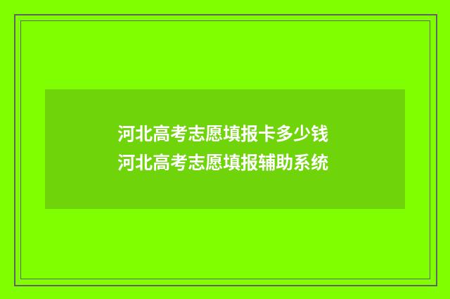 河北高考志愿填报卡多少钱 河北高考志愿填报辅助系统
