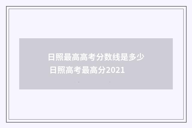 日照最高高考分数线是多少 日照高考最高分2021