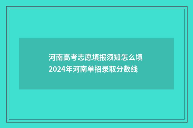 河南高考志愿填报须知怎么填 2024年河南单招录取分数线