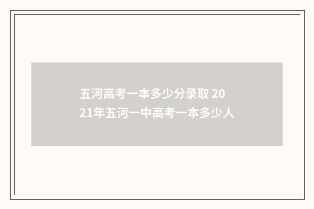五河高考一本多少分录取 2021年五河一中高考一本多少人