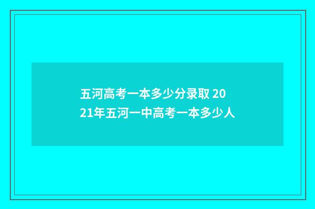 五河高考一本多少分录取 2021年五河一中高考一本多少人
