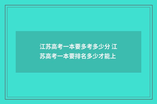 江苏高考一本要多考多少分 江苏高考一本要排名多少才能上