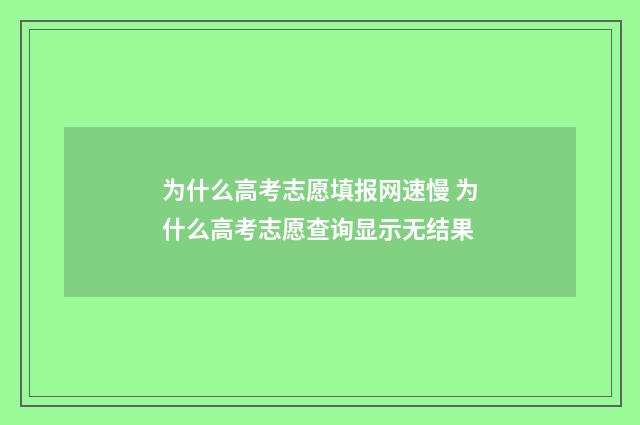 为什么高考志愿填报网速慢 为什么高考志愿查询显示无结果