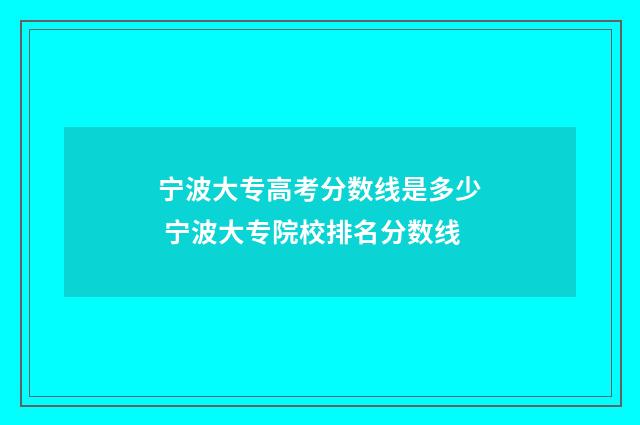 宁波大专高考分数线是多少 宁波大专院校排名分数线