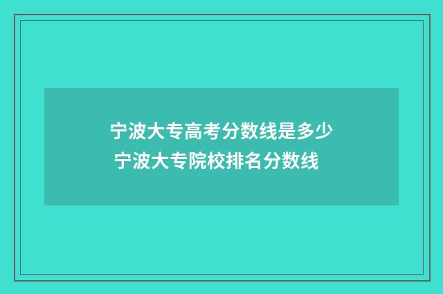 宁波大专高考分数线是多少 宁波大专院校排名分数线
