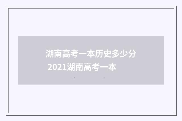湖南高考一本历史多少分 2021湖南高考一本