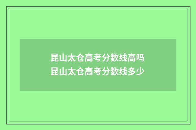昆山太仓高考分数线高吗 昆山太仓高考分数线多少