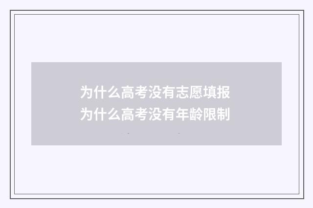 为什么高考没有志愿填报 为什么高考没有年龄限制