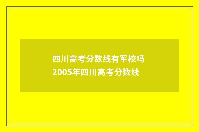 四川高考分数线有军校吗 2005年四川高考分数线