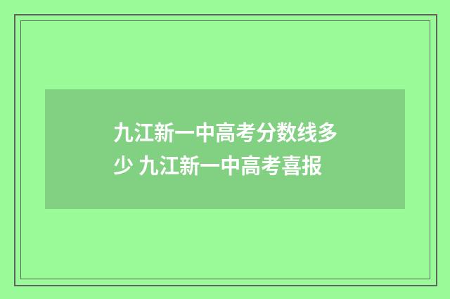 九江新一中高考分数线多少 九江新一中高考喜报