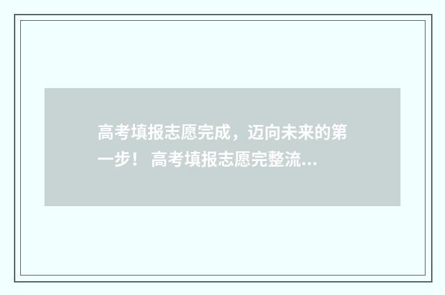 高考填报志愿完成，迈向未来的第一步！ 高考填报志愿完整流程