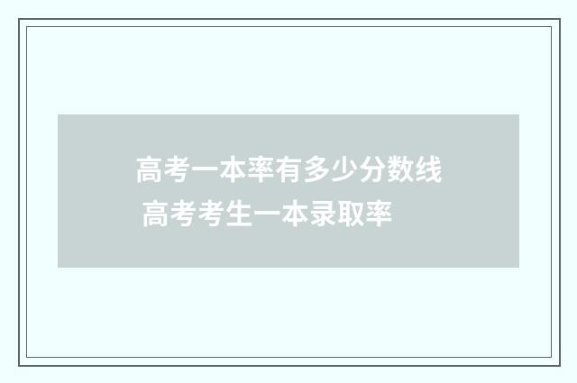高考一本率有多少分数线 高考考生一本录取率