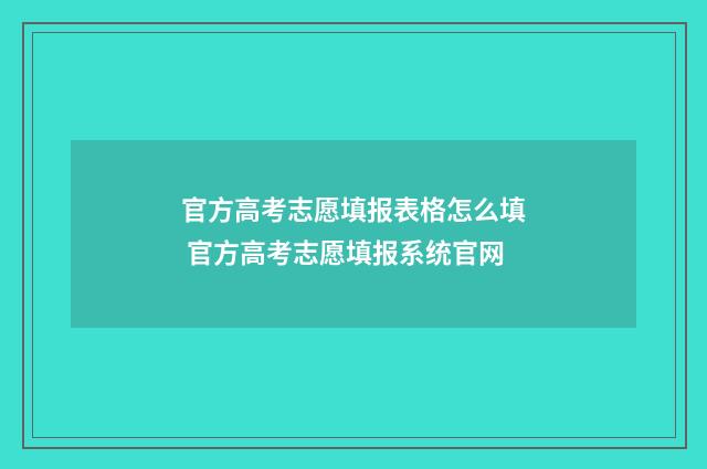 官方高考志愿填报表格怎么填 官方高考志愿填报系统官网
