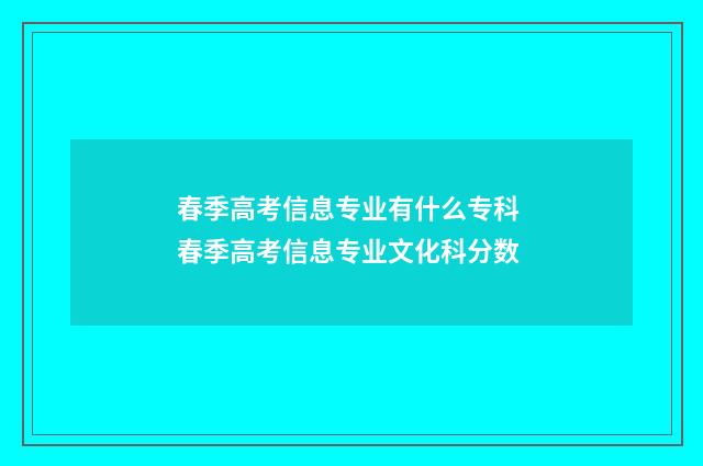 春季高考信息专业有什么专科 春季高考信息专业文化科分数