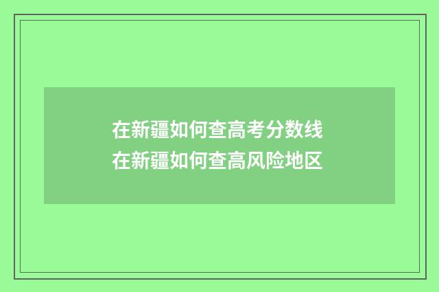 在新疆如何查高考分数线 在新疆如何查高风险地区