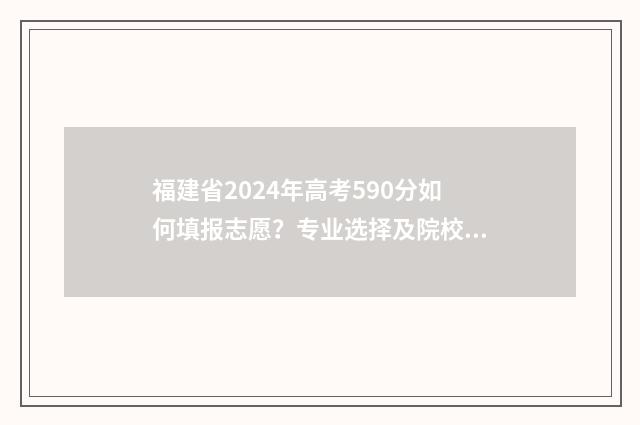 福建省2024年高考590分如何填报志愿？专业选择及院校推荐 福建省2024年高考数学难度