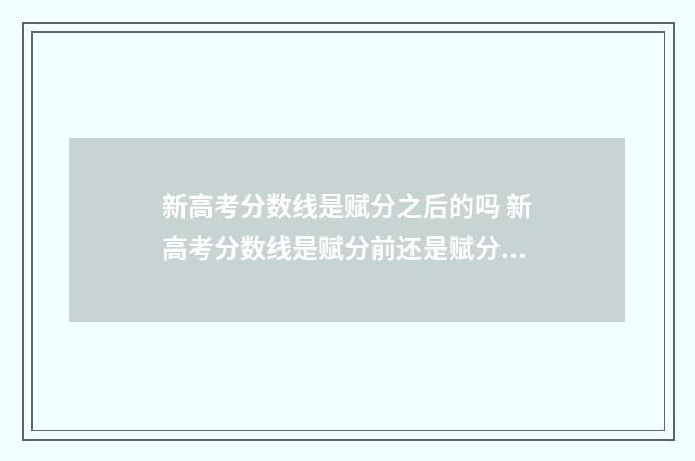 新高考分数线是赋分之后的吗 新高考分数线是赋分前还是赋分后