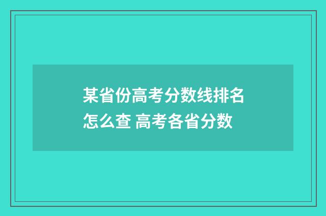 某省份高考分数线排名怎么查 高考各省分数
