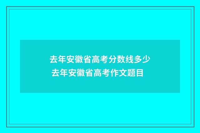 去年安徽省高考分数线多少 去年安徽省高考作文题目
