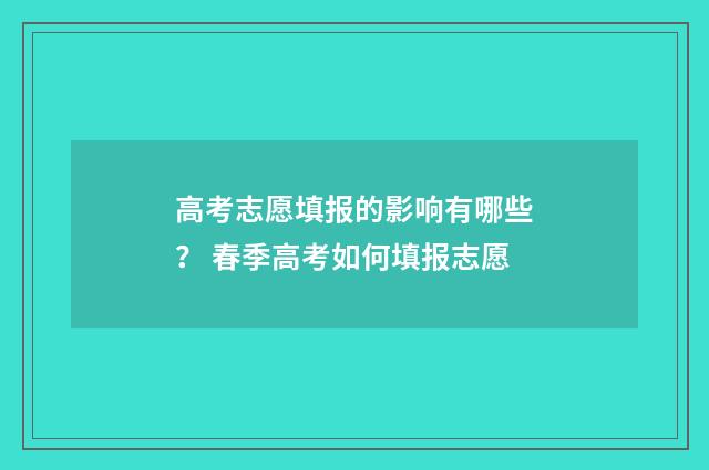 高考志愿填报的影响有哪些？ 春季高考如何填报志愿
