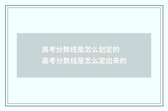 高考分数线是怎么划定的 高考分数线是怎么定出来的