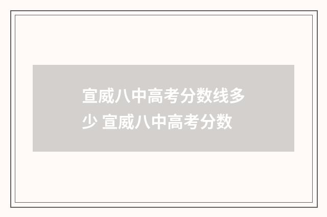 宣威八中高考分数线多少 宣威八中高考分数