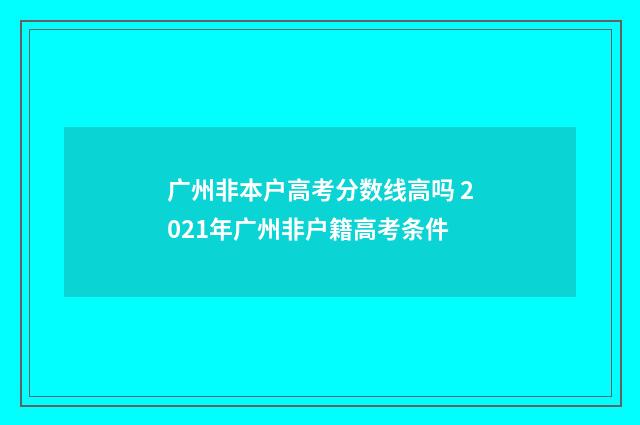 广州非本户高考分数线高吗 2021年广州非户籍高考条件