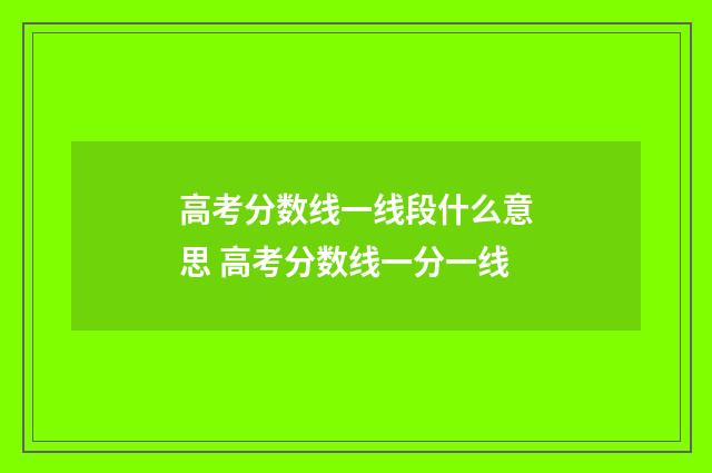高考分数线一线段什么意思 高考分数线一分一线