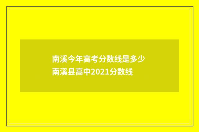 南溪今年高考分数线是多少 南溪县高中2021分数线