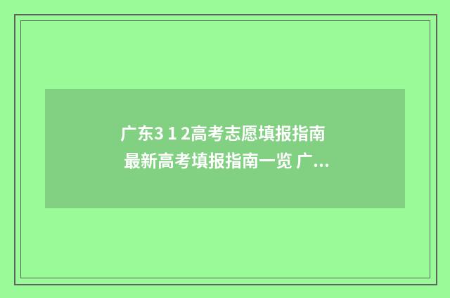 广东3 1 2高考志愿填报指南 最新高考填报指南一览 广东2021年高考3+1+2如何算分数