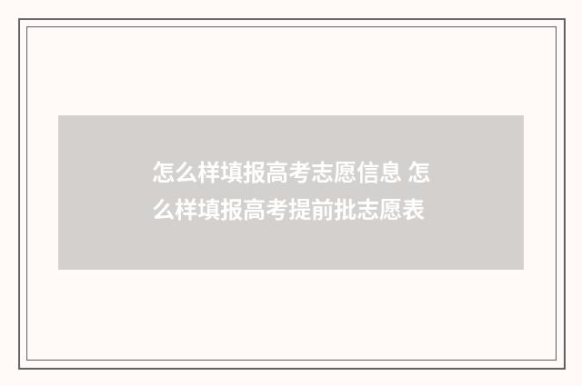 怎么样填报高考志愿信息 怎么样填报高考提前批志愿表