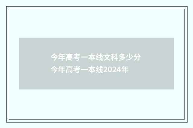 今年高考一本线文科多少分 今年高考一本线2024年