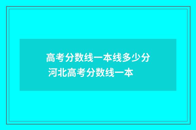 高考分数线一本线多少分 河北高考分数线一本