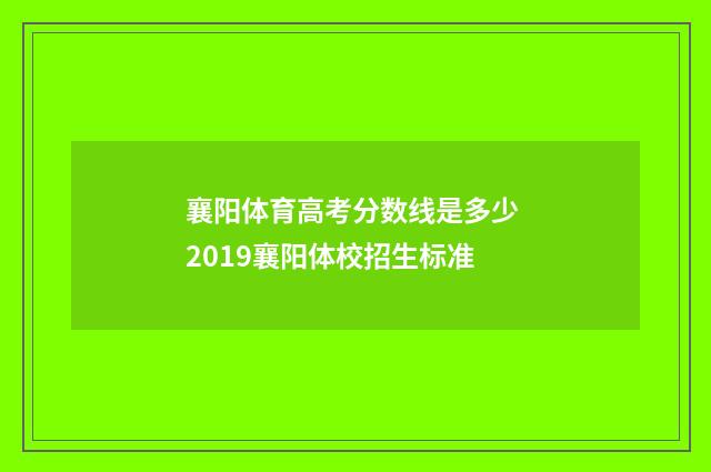 襄阳体育高考分数线是多少 2019襄阳体校招生标准