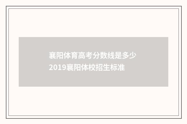 襄阳体育高考分数线是多少 2019襄阳体校招生标准