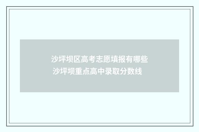 沙坪坝区高考志愿填报有哪些 沙坪坝重点高中录取分数线