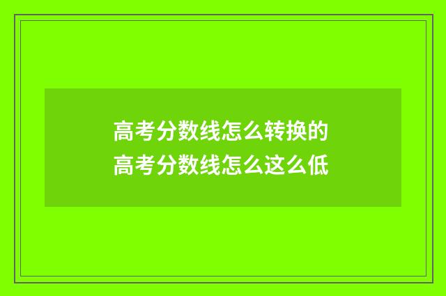 高考分数线怎么转换的 高考分数线怎么这么低