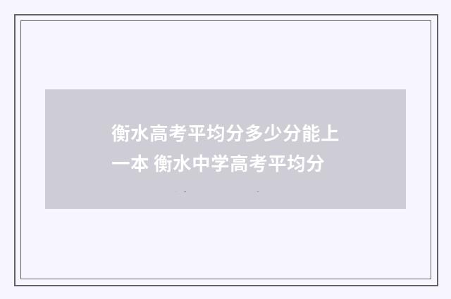 衡水高考平均分多少分能上一本 衡水中学高考平均分