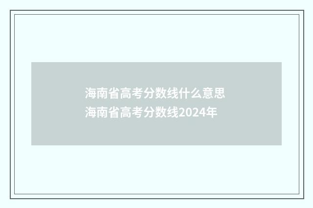 海南省高考分数线什么意思 海南省高考分数线2024年