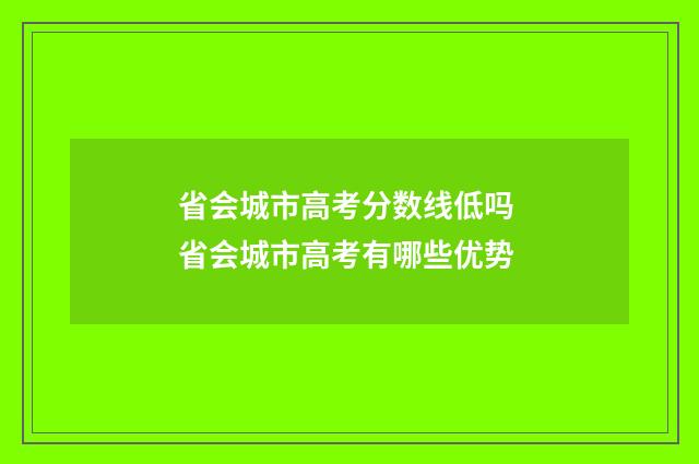 省会城市高考分数线低吗 省会城市高考有哪些优势