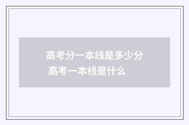 高考分一本线是多少分 高考一本线是什么