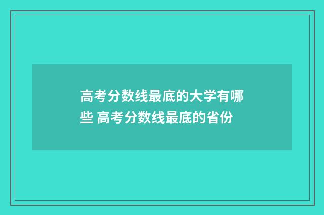 高考分数线最底的大学有哪些 高考分数线最底的省份