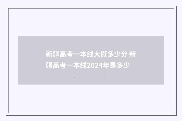 新疆高考一本线大概多少分 新疆高考一本线2024年是多少