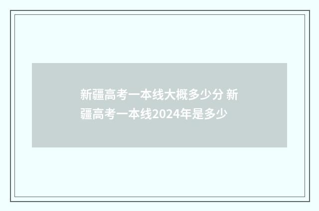 新疆高考一本线大概多少分 新疆高考一本线2024年是多少