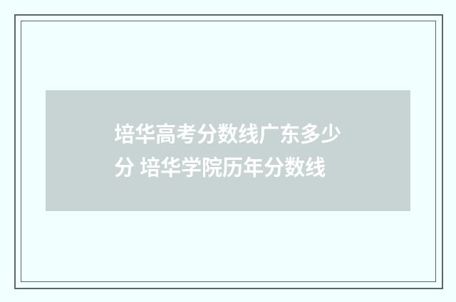 培华高考分数线广东多少分 培华学院历年分数线