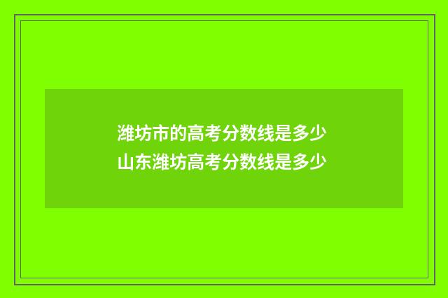 潍坊市的高考分数线是多少 山东潍坊高考分数线是多少