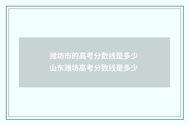 潍坊市的高考分数线是多少 山东潍坊高考分数线是多少